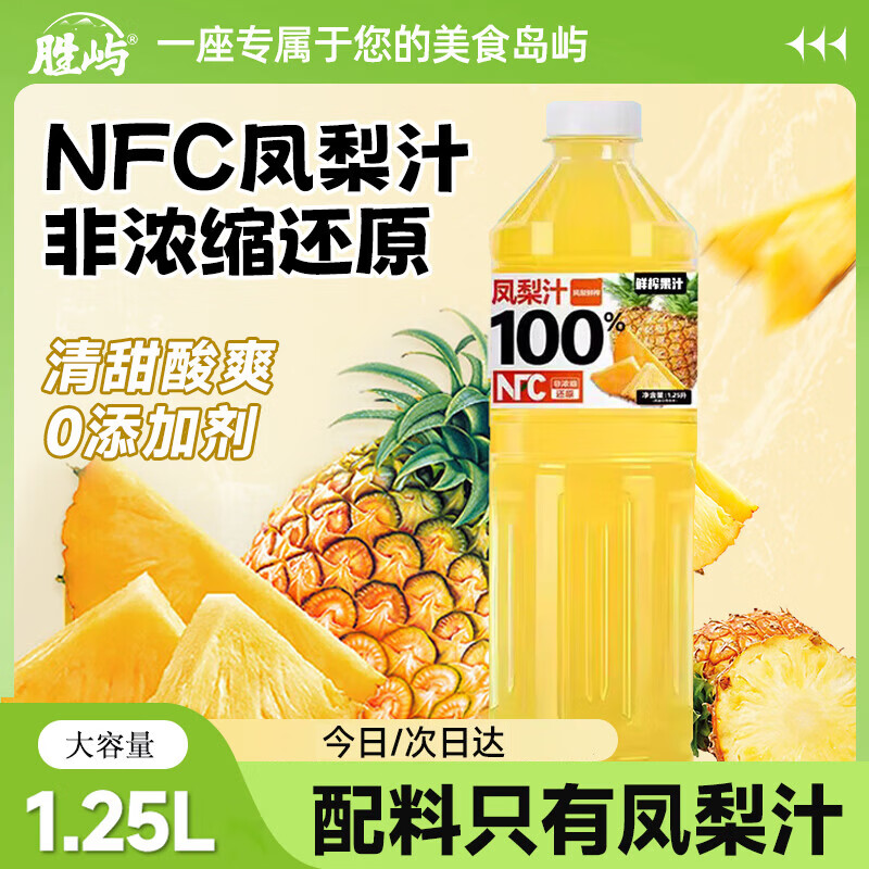 胜屿100%NFC凤梨汁1.25L大瓶果汁饮料解暑清甜可口菠萝大瓶饮料解渴
