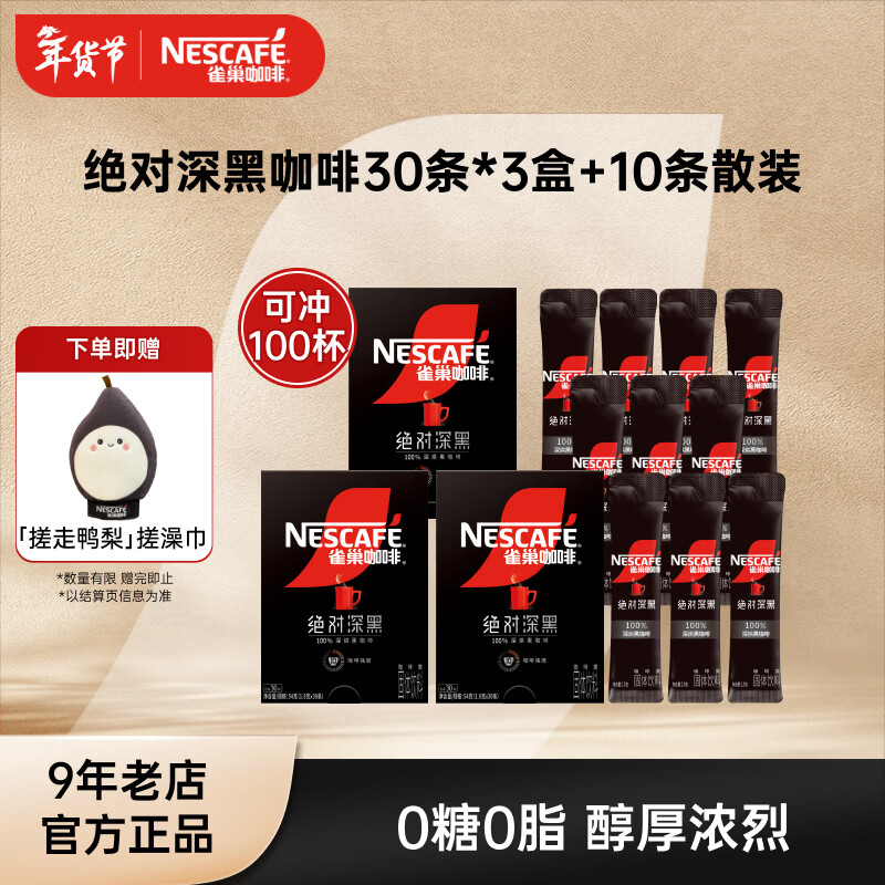 雀巢 速溶咖啡 深黑1.8g*100条 叠首购74元 低至0.7/条 - 线报酷