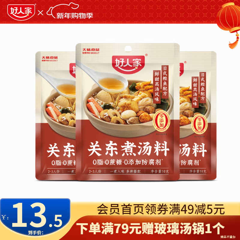 好人家不辣汤系列鲜松茸浓汁鲜番茄关东煮火锅底料调料包 关东煮汤料50g*3袋【0脂推荐】