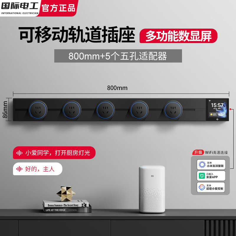 国际电工已接入米家APP智能数显屏轨道插座多功能可移动86型电力滑轨排插 黑色【智能显示屏】80CM轨道+5个五孔