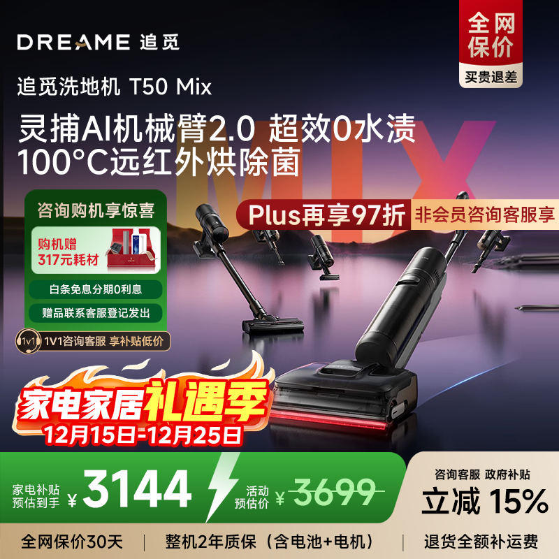 追觅T50Mix超全能5合1洗地机【咨询享底价优惠】平躺吸拖一体吸尘器自动清洗无线家用扫地机全新机械臂 T50 Mix（咨询享优惠补贴）