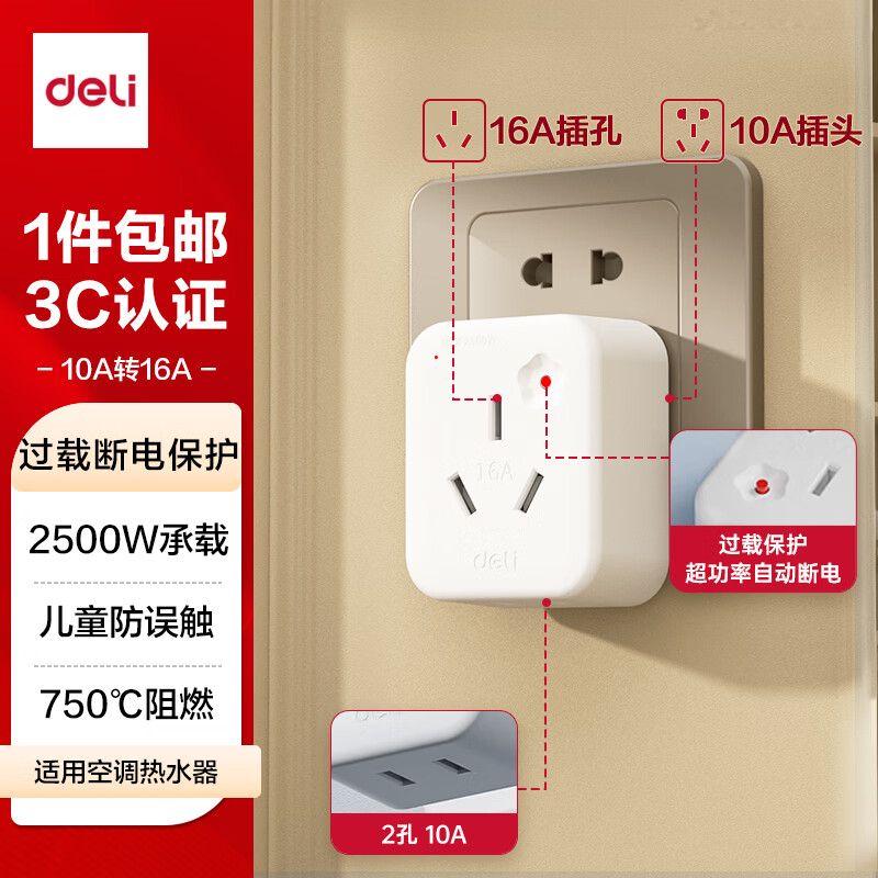得力（deli）10A转16A转换插头/电源转换器 空调热水器取暖器大功率电源插座转换器 超功率过载保护 【过载保护/10A转16A】LU5010插头