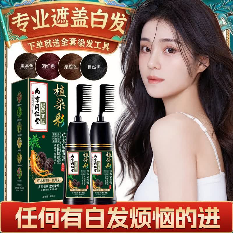 南京同仁堂纯盖白发染发剂膏天然植物染发孕妇可用染膏不沾头皮自己梳正品牌 【棕黑色】【健康染发不致癌-不沾头皮】 售后无忧退货包运费