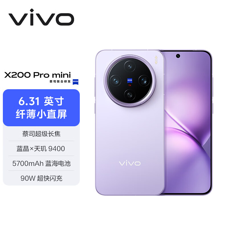 vivo X200 Pro mini 12GB+256GB 淡紫 6.31英寸纤薄小直屏 蔡司超级长焦 5700mAh蓝海电池手机