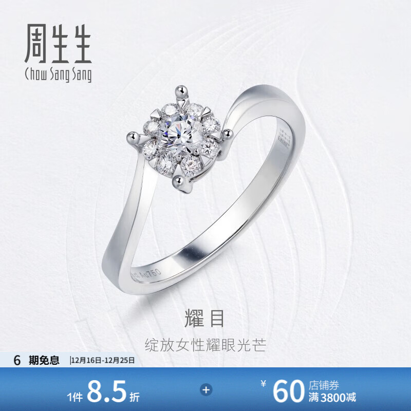 周生生圣诞礼物钻石戒指钻之颂永恒之颂18K金求婚钻戒结婚对戒73130R 13圈/18K/主石19分/I J色/VS净度