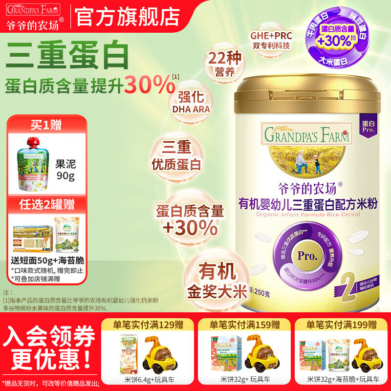 爷爷的农场婴幼儿有机赋铁配方大米粉 宝宝辅食添加高铁营养米糊 三重蛋白有机配方米粉 250g*1罐