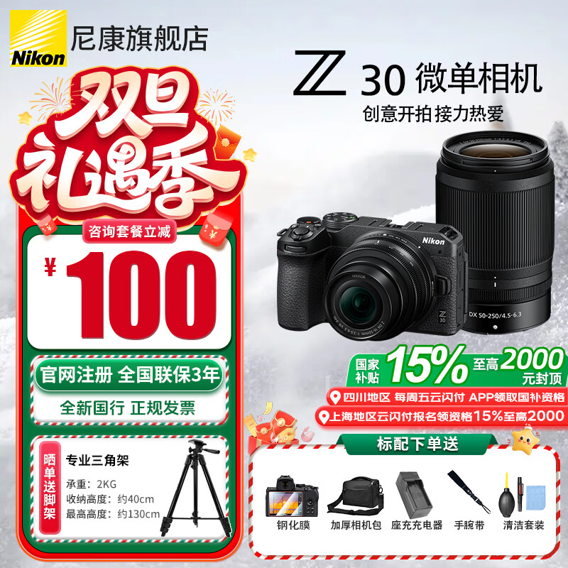 尼康（Nikon）【全新国行正品国家补贴】z30入门级微单相机Vlog自拍旅游4K高清数码照相机小白学生家用尼康Z30 Z30 16-50+50-250双头未开封原包装套机 标配【送膜+相机包+座充+腕带+清洁套】