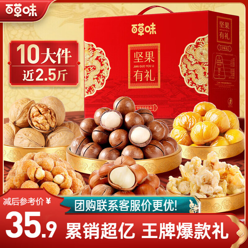 百草味坚果礼盒1235g/10件 含夏威夷果榛子每日坚果礼品团购送礼