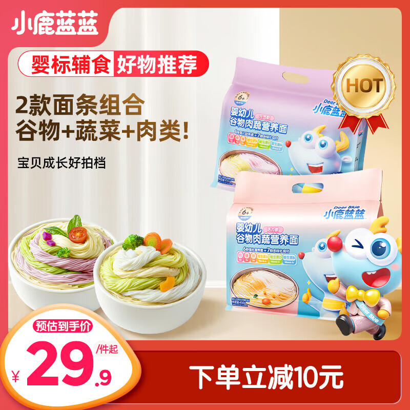 小鹿蓝蓝婴幼儿面条 谷物肉蔬营养面组合装900g 热门商品儿童辅食无盐线面
