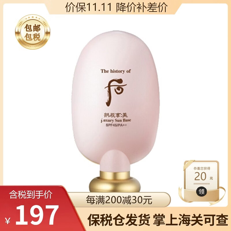 后（The History of Whoo）韩国进口whoo后防晒霜/水妍防晒霜女 后拱辰享美玉容防日晒隔离霜45ml 