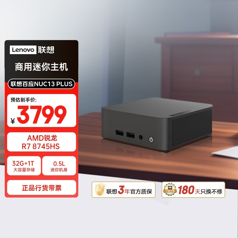 联想百应NUC13 迷你主机高性能商用办公MINI台式电脑(AMD锐龙R7 8745HS 32G DDR5 1TB SSD)国家补贴