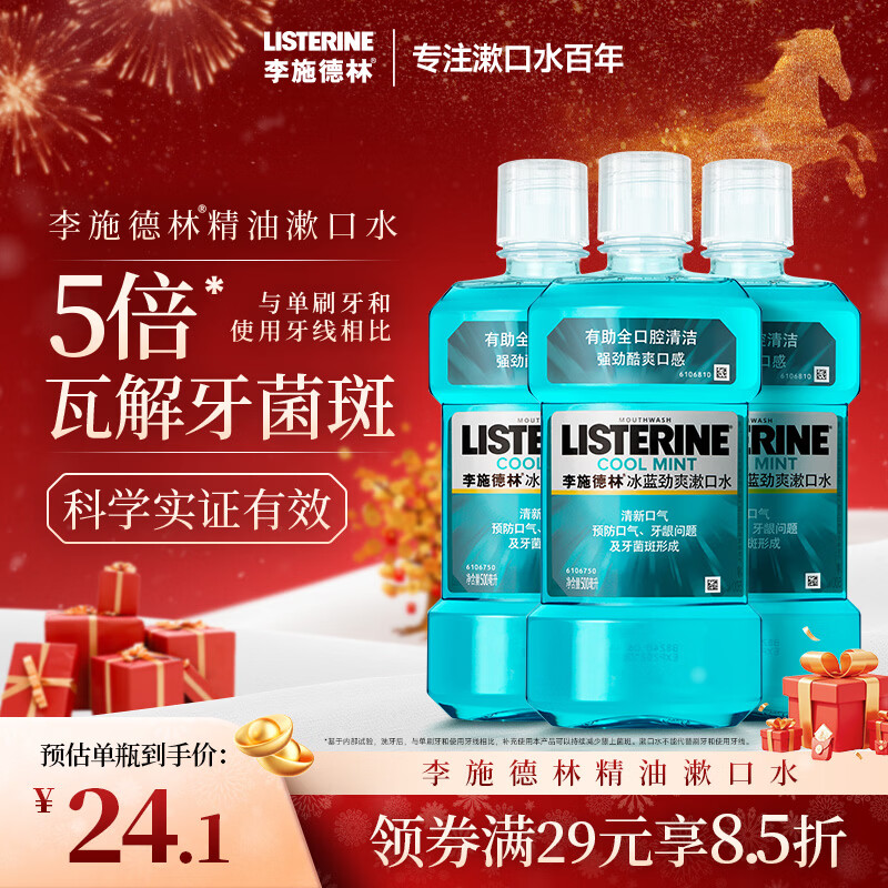 李施德林(Listerine)精油漱口水冰蓝劲爽清新口气深层清洁500mL*3减少细菌