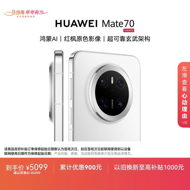 HUAWEI  Mate 70 12GB+512GB鸿蒙NEXT先锋版 雪域白鸿蒙AI 红枫原色影像 【可回退鸿蒙系统4.3】