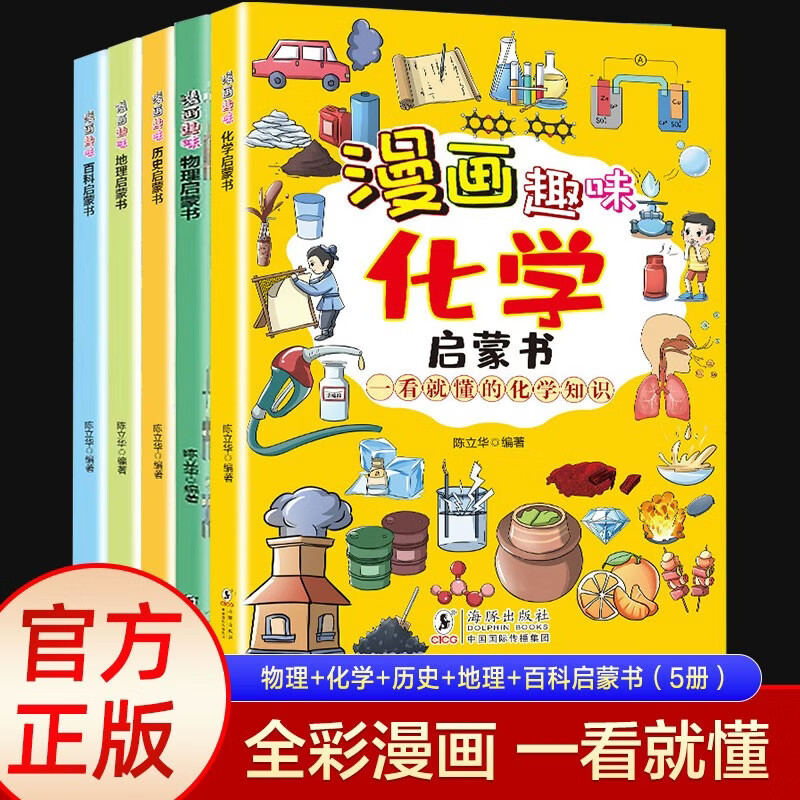 漫画趣味物理+化学+历史+地理+百科启蒙书（5册）科学小四门儿童小学生三四五六年级课外书孩子爱看的化学物理科普知识初中必读 