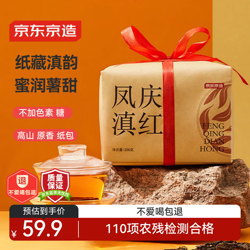 京东京造 云南滇红红茶浓香型百年古树凤庆200g新茶薯香茶叶伴手送礼 自营