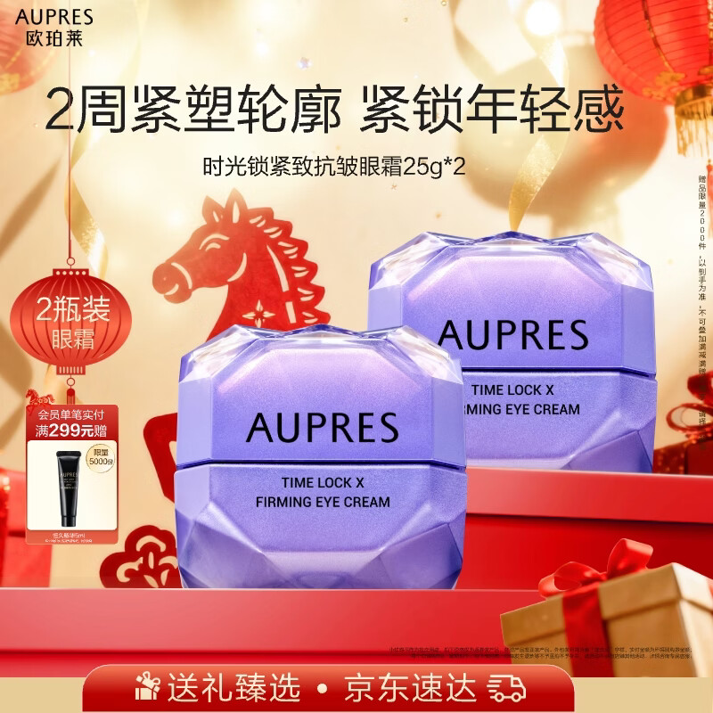 欧珀莱（AUPRES）时光锁小紫钻眼霜25g*2尊享装 提拉眼周抗皱眼霜新年礼物