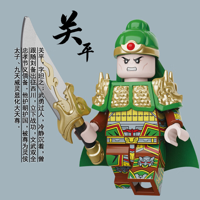 迪库积木三国小侠男孩益智拼装玩具人仔儿童拼插刘备关羽吕布小人手办 关平