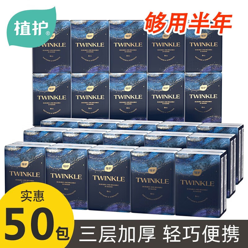 植护【现货直发】暗夜星尘手帕纸巾小包餐巾面巾纸原木3层 3层 6片*50包