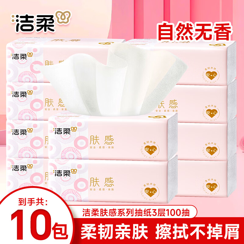 洁柔抽纸巾软抽面巾纸卫生纸无香餐巾纸擦手纸家用整箱装 3层 300张*10包