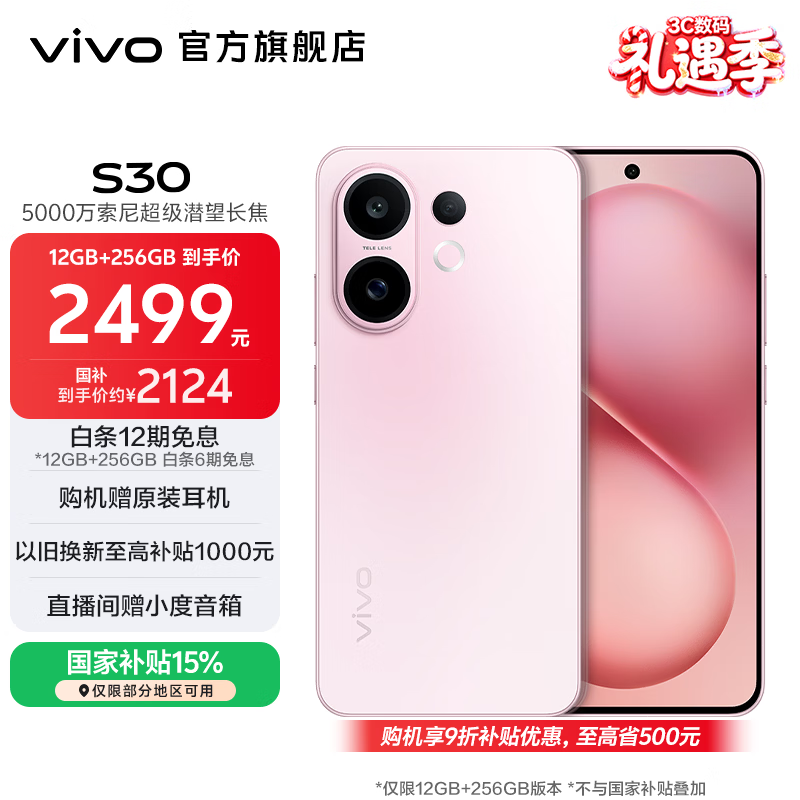 vivo S30 多彩轻薄直屏 5000万索尼超级潜望长焦 高通第四代骁龙7 6500mAh长续航 新品手机 国家补贴 桃桃粉 12GB+256GB 官方标配