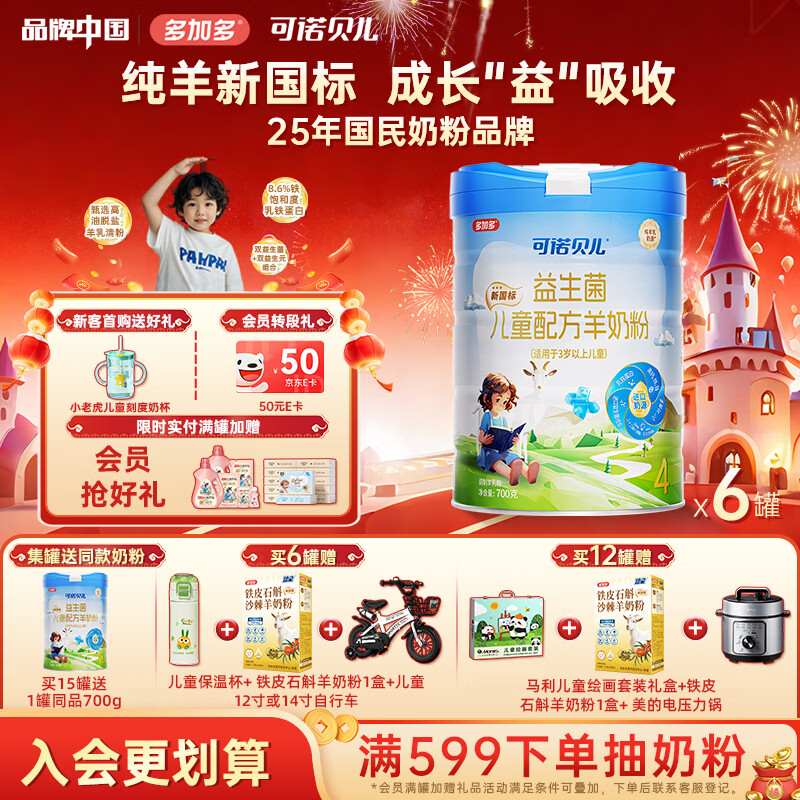 可诺贝儿多加多儿童4段羊奶粉3-6岁高钙好吸收儿童成长奶粉6-15岁益生菌 儿童 700g 6罐
