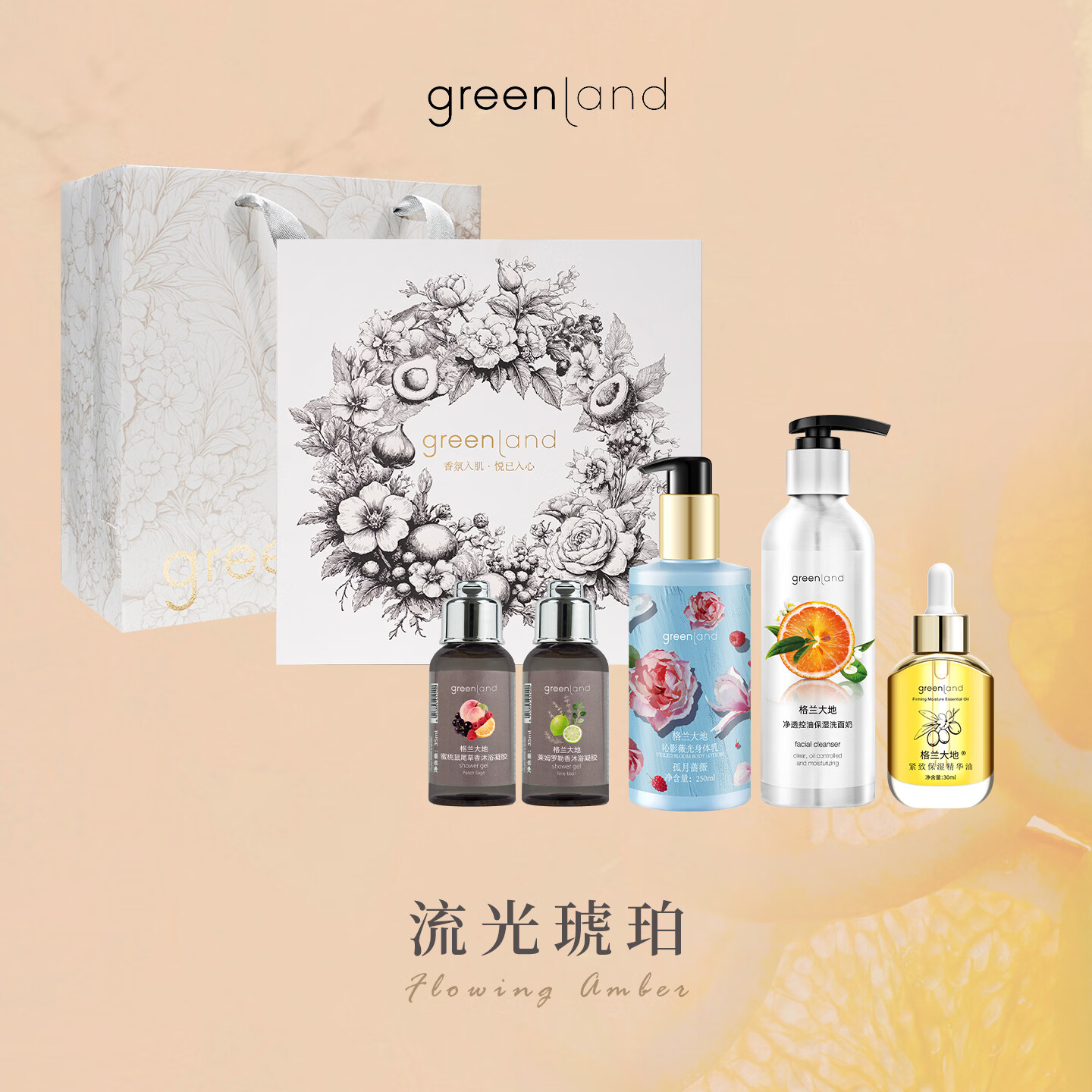 格兰大地流光琥珀5件套礼盒身体乳+精华油+洗面奶+沐浴露中样 流光琥珀5件套