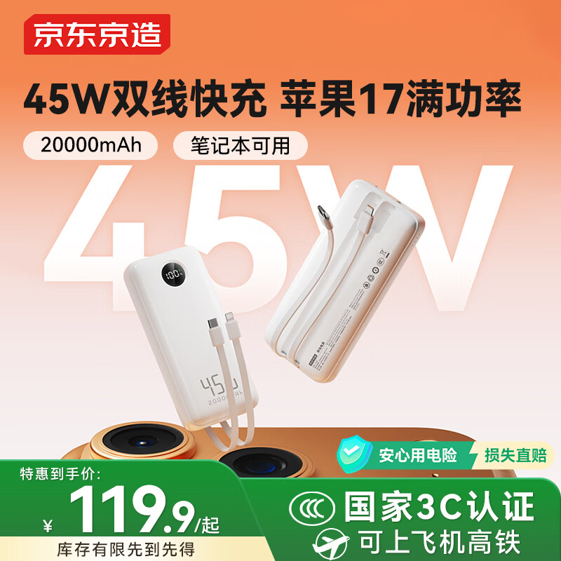 京东京造45W自带线充电宝20000毫安移动电源3c认证可上飞机京东自营适用苹果17小米17华为荣耀笔记本电脑