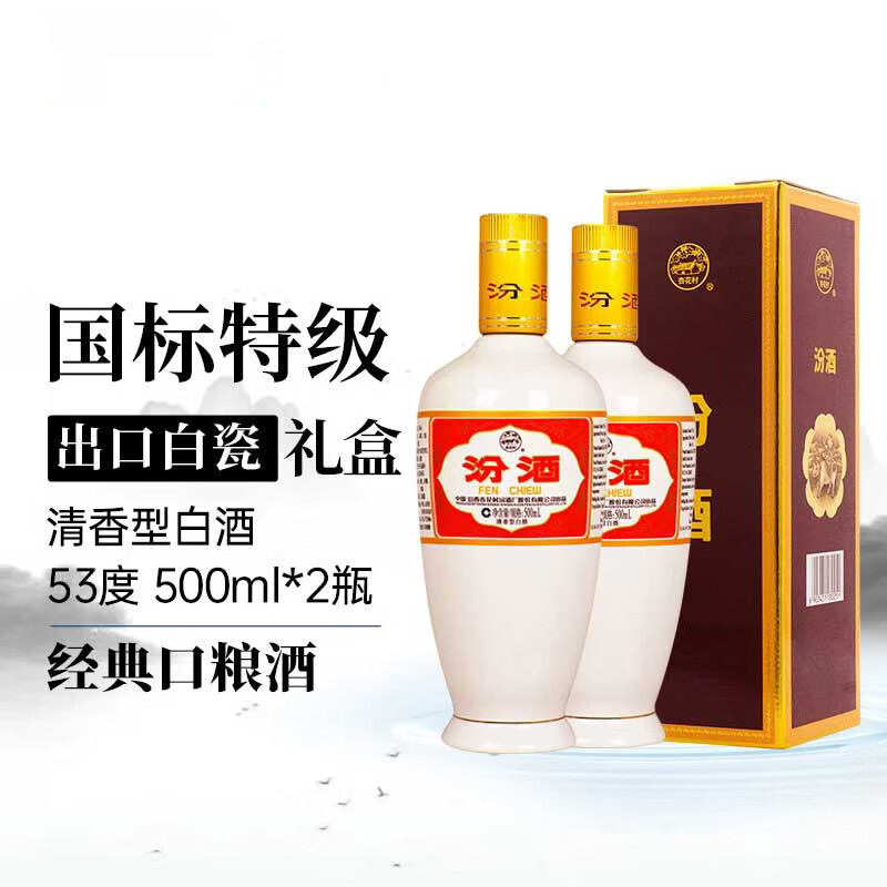 汾酒 出口白瓷汾 53度 500ml*2瓶 礼盒装 清香型白酒
