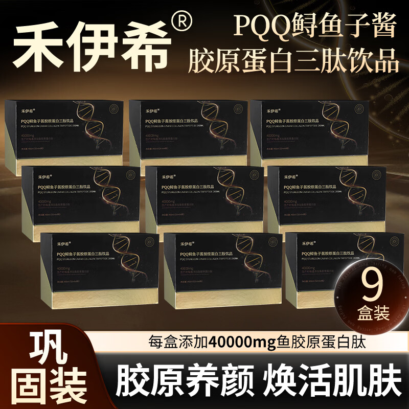 禾伊希胶原蛋白肽口服液小分子肽饮品含PQQ鲟鱼子酱官方正品 9盒装【巩固装】 8瓶*1盒