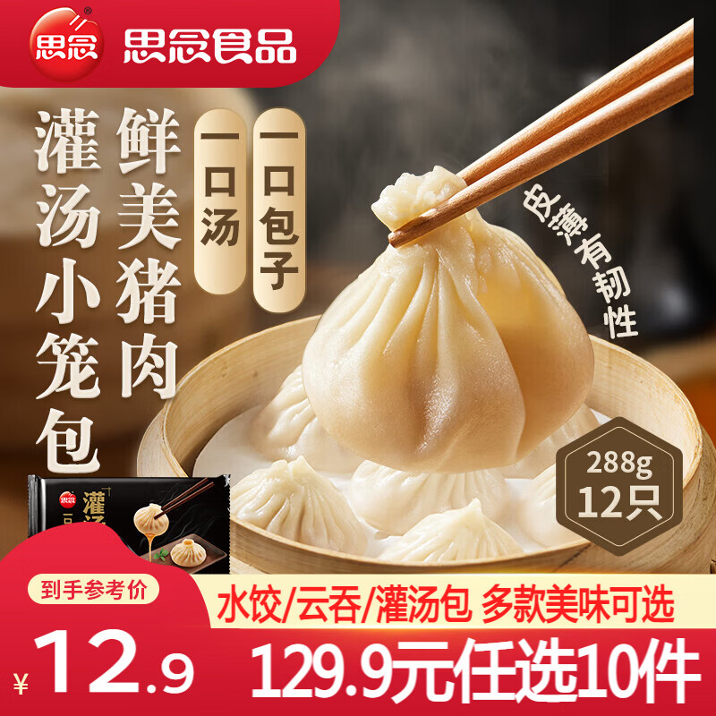 思念真牛肉水饺素水饺小云吞薄皮馄饨早餐饺子小笼包速食 鲜美猪肉灌汤小笼包288g