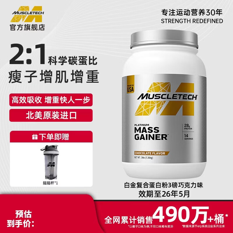 肌肉科技白金乳清蛋白粉增肌粉瘦人增肌增重高碳水男女运动健身塑性蛋白粉 【临期特惠】巧克力味 3磅*1桶 —低至49.3元/磅