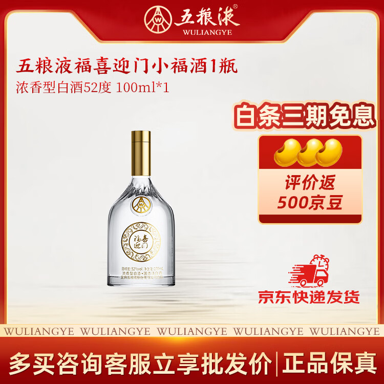 五粮浓香【五粮液出品】 福喜迎门 浓香型白酒 送礼宴请 52度 100mL 1瓶