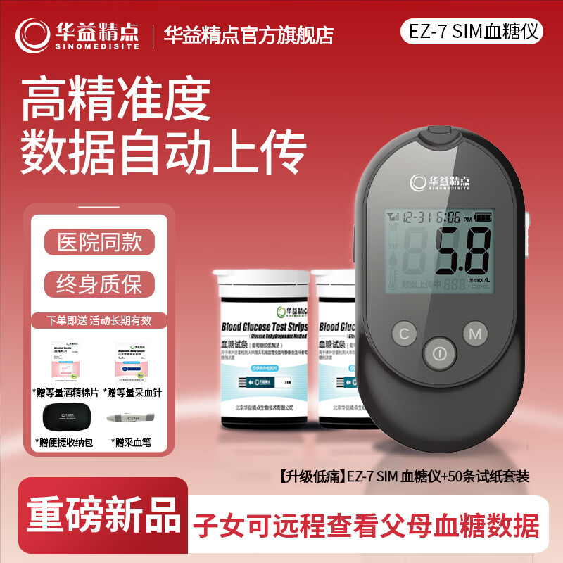 华益精点EZ-7 Lite血糖仪 医用高精准测血糖仪器家用血糖检测仪 全新升级 【升级款】EZ-7 SIM血糖仪+50试纸套装