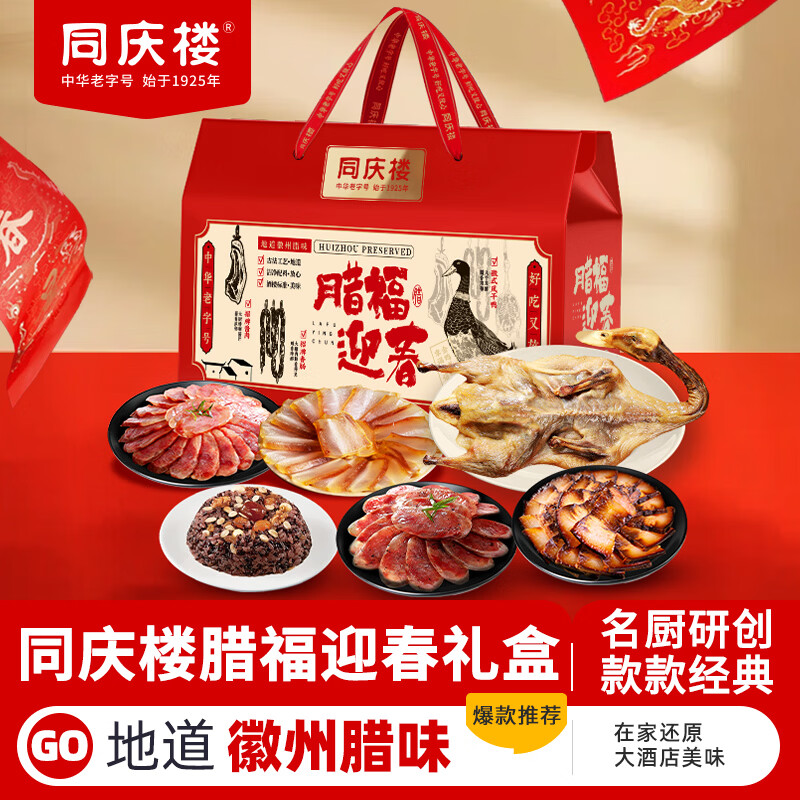 同庆楼腊福迎春年货礼盒1790g 腊味腊肠咸鸭高档年夜饭半成品春节送礼