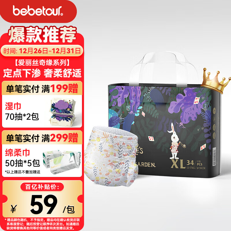 bebetour爱丽丝奇缘拉拉裤XL34片(12-17kg)定点下渗【品牌直供 安心品质】
