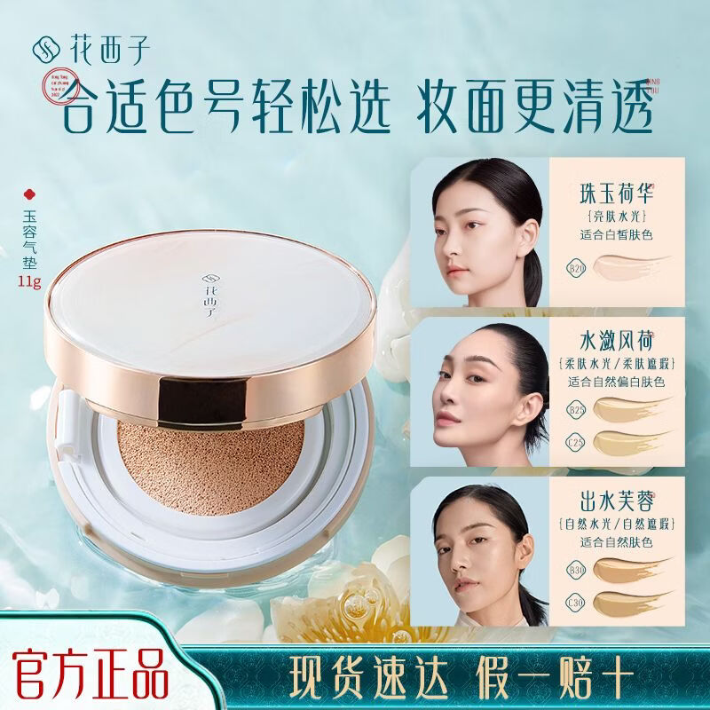 花西子玉容养肤气垫cc霜粉底液B款干皮保湿C款油皮遮瑕控油持久不脱妆 C25水潋风荷1个正装