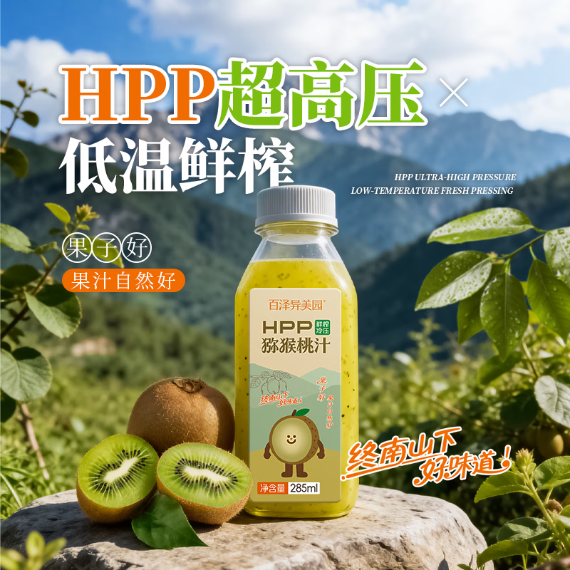百泽异美园 猕猴桃汁100%HPP鲜榨纯果汁饮料 富含维C低GI饮品 HPP猕猴桃汁(285ml/8瓶)