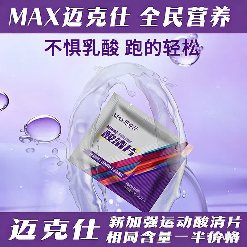 跑能康比迈克仕特酸轻片清乳酸清片 马拉松跑步爬山越野骑行乳酸堆积 【酸轻片清酸必备】无惧肌肉酸痛 10粒*5盒
