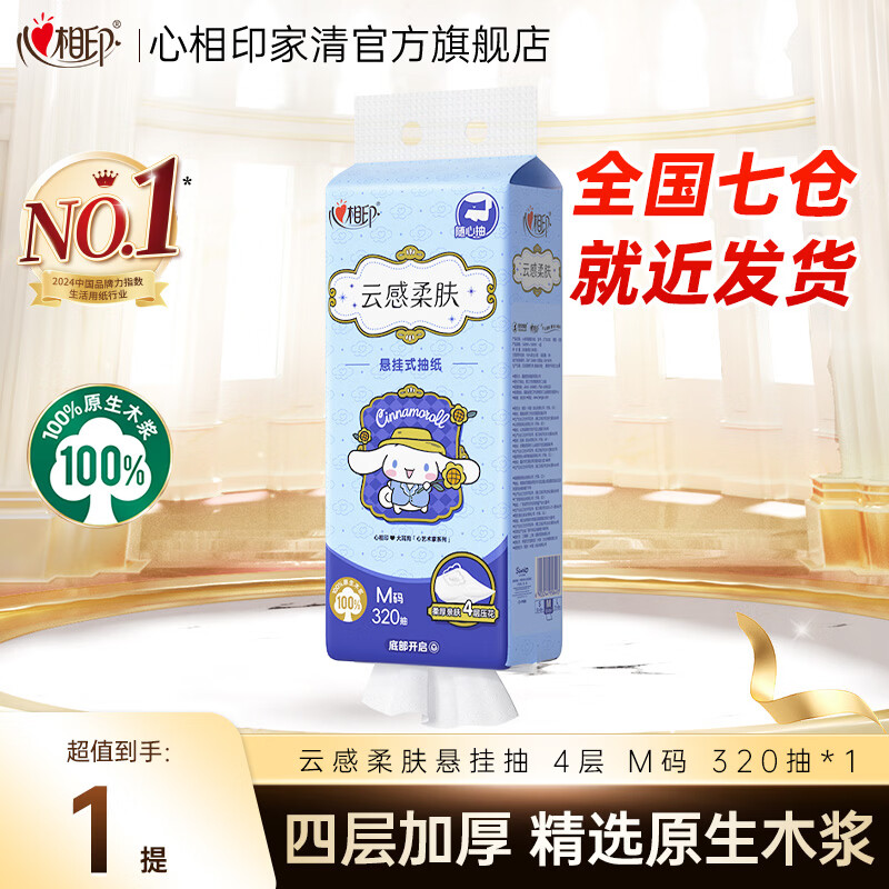 心相印抽纸悬挂式抽纸云感大耳狗联名挂抽卫生纸大包4提家用320抽餐巾纸 4层320抽*1提