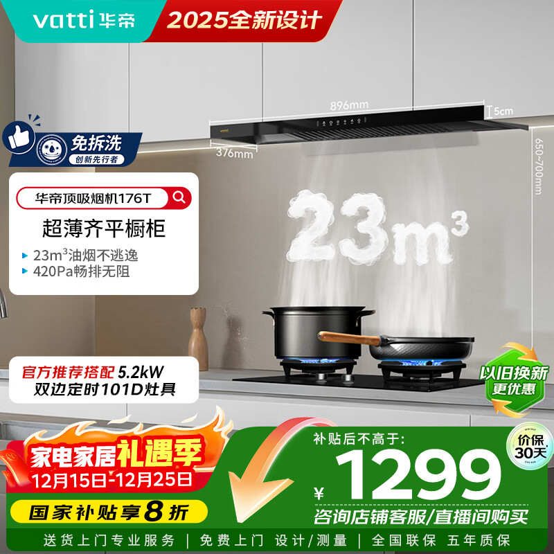华帝国家政府补贴脱排吸油烟机【官方推荐搭配101D灶具】欧式顶吸23风量大吸力家用静音一级能效176T