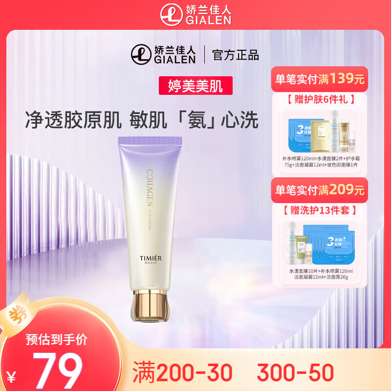 婷美 | 美肌肌胶原氨基酸净润洁面膏 敏肌氨心洗 微米级泡沫 100g