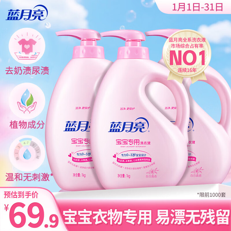 蓝月亮 婴儿洗衣液 百合香 1kg*3瓶 温和易漂 儿童宝宝专用 去奶渍尿渍