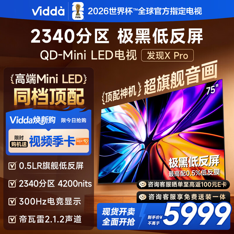 Vidda 发现X Pro 2026款 75英寸 300Hz超高刷低反屏 QD-Mini LED 国家补贴世界杯海信电视75VX5Q-PRO