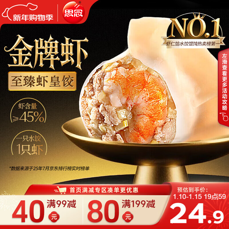 思念金牌虾水饺至臻虾皇480g32只 虾饺速食蒸饺煎饺锅贴年货节送礼