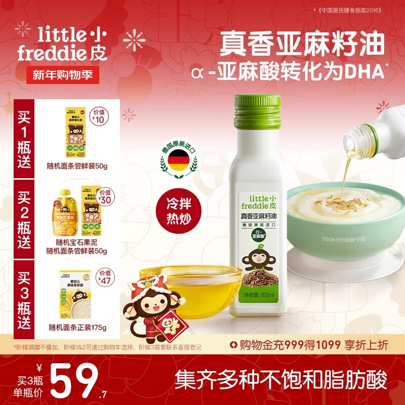 小皮（Little Freddie）真香亚麻籽油100ml德国原装进口冷拌热炒油婴幼儿辅食佐餐油