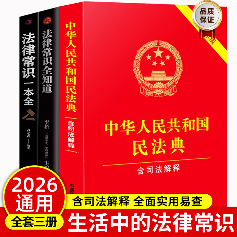 民法典2026通用完整版含婚姻家庭编司法解释二 正版全套三册法律书籍 合同法 物权法 婚姻法 人格权 继承权 侵权责任 物业服务合同 中华人民共和国民法典2025出版正版及司法解释草案说明案例解析