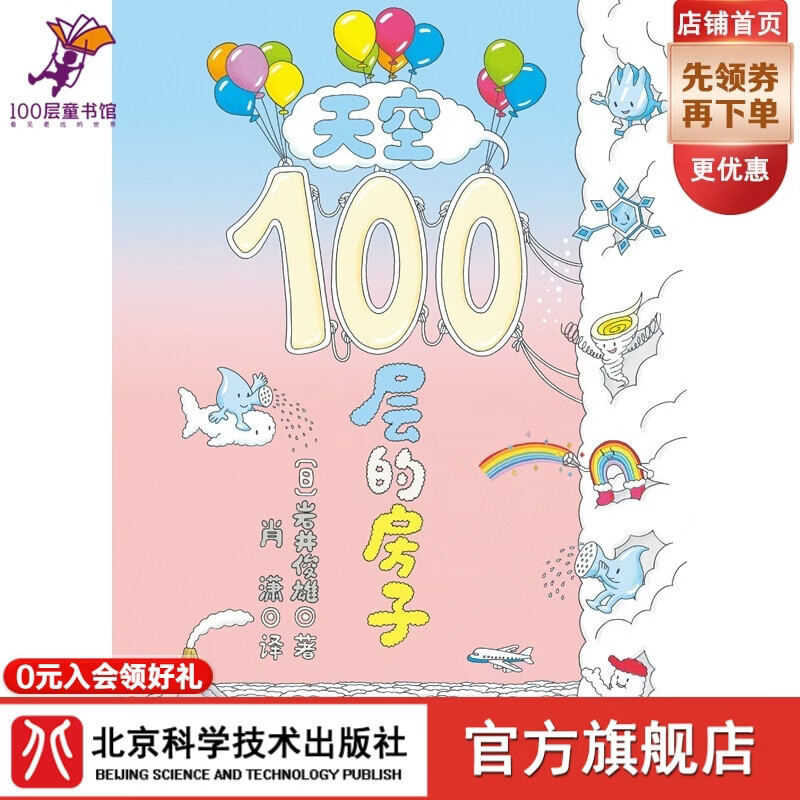 (全新)天空100层的房子(“100层的房子”系列第四本!全新现货) 京东折扣/优惠券