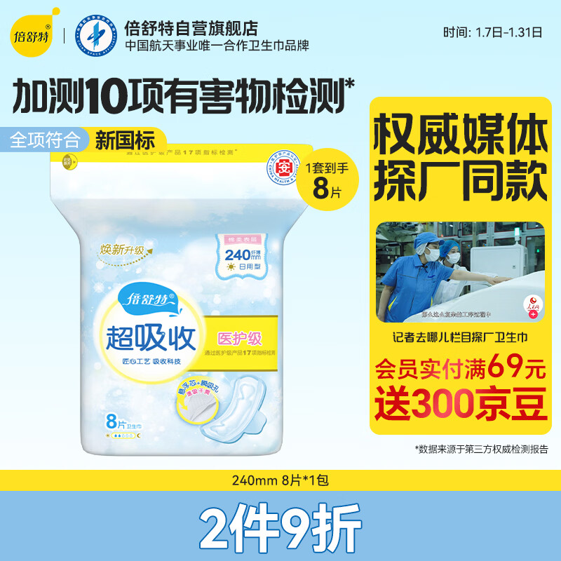 倍舒特超吸收 棉柔瞬吸防漏日用卫生巾 240mm8片 京东自营姨妈巾试用