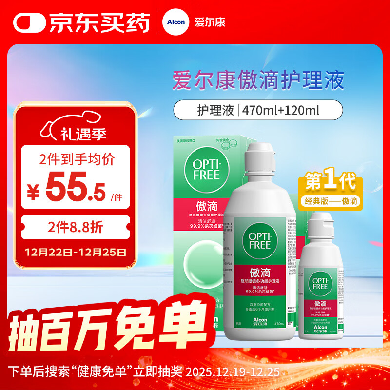 爱尔康 傲滴隐形眼镜液护理液美瞳护理液470+120ml 清洁杀菌除蛋白进口