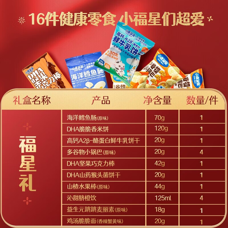 小鹿蓝蓝福星礼 儿童宝宝零食大礼包新年礼盒饼干限定糖果巧克力果饮料 【新年限定】福星礼/934g